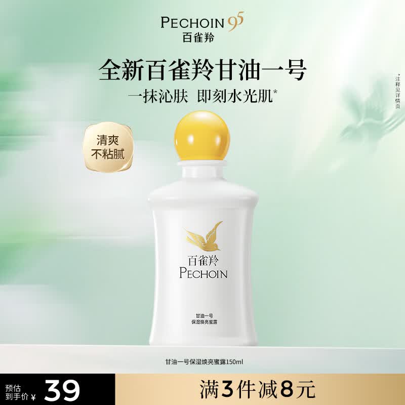 百雀羚甘油一号蜜露瓶装版150ml甘油脸部护肤补水保湿滋润