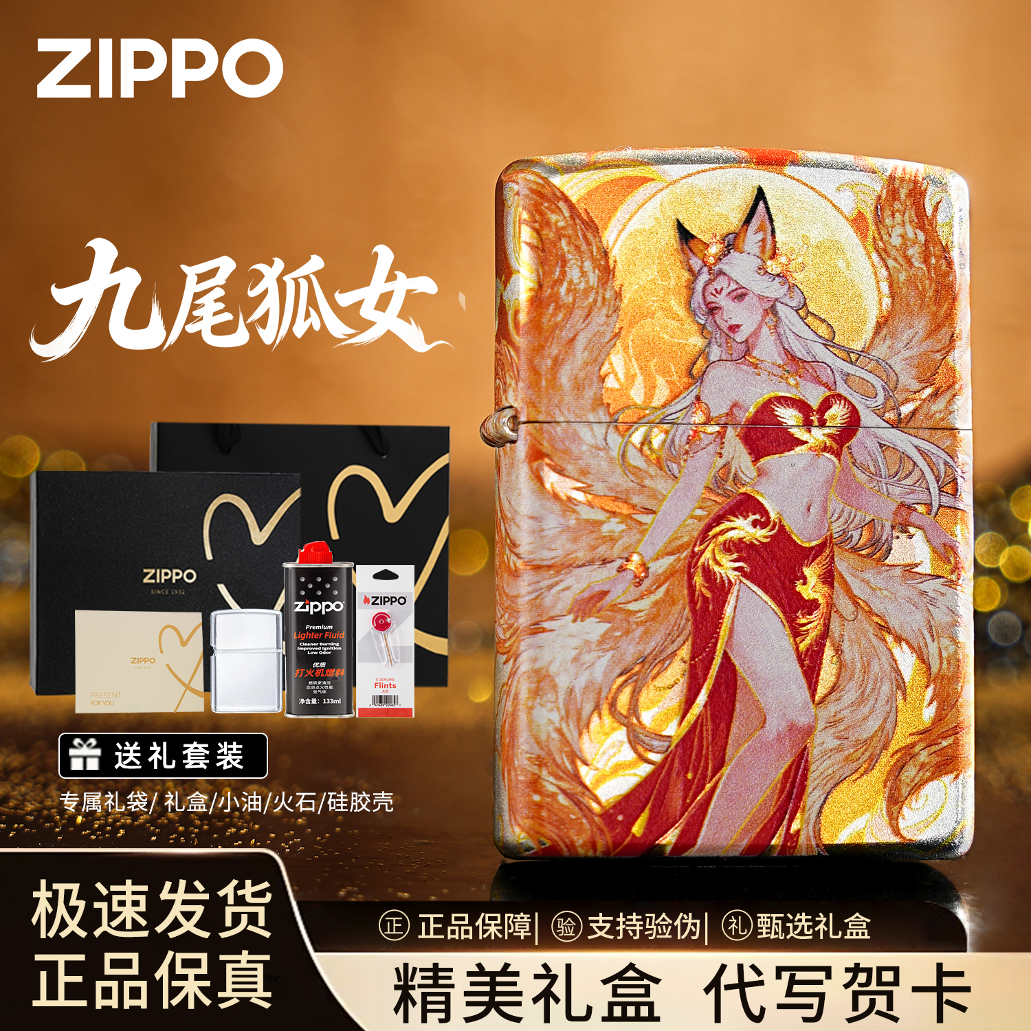 ZIPPO打火机九尾狐女正版之宝防风男士高档实用生日礼物 九尾狐女+黑金爱心礼盒【含油/火石】+透明壳