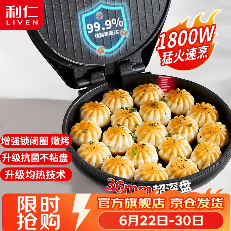 利仁（Liven）电饼铛抗菌家庭用36mm加深1800W大火力双面加热电饼档烙饼锅煎饼锅烤肉锅三明治早餐机LR-J3076