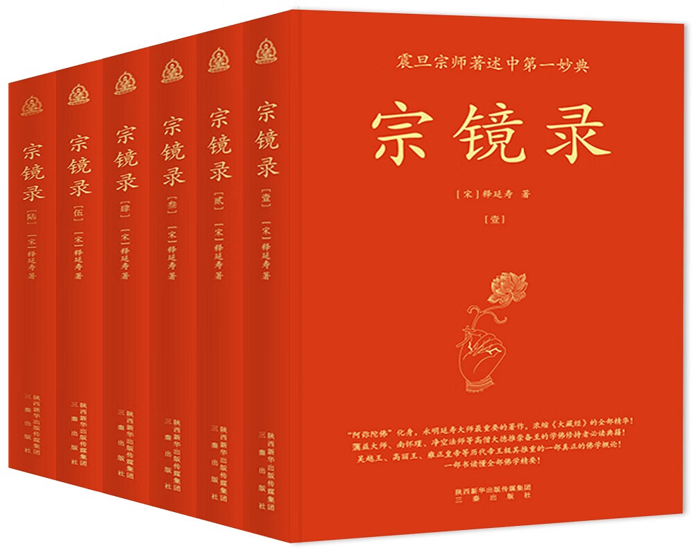 宗镜录（全新修订 现代标点版 套装全6册）