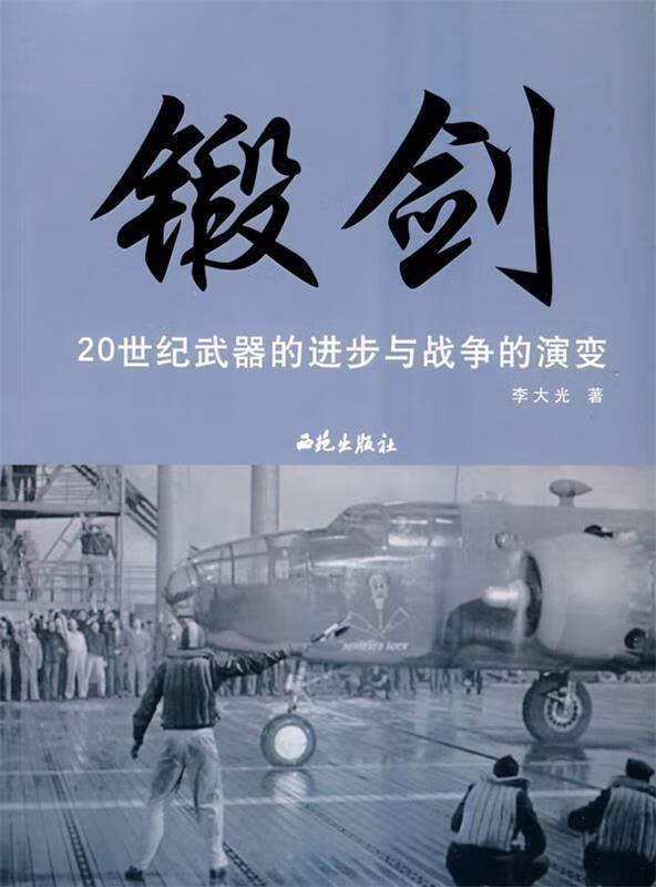 锻剑-20世纪武器的进步与战争的演变 李大光【正版】