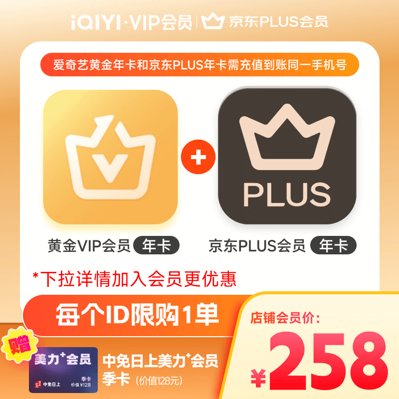 爱奇艺黄金VIP会员年卡加京东PLUS会员年卡 支持五端 填写手机号充值