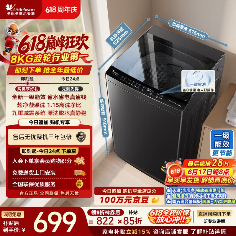 小天鹅（LittleSwan）【价保618】波轮洗衣机小型全自动家用 8KG TB8V28T 一级能效 以旧换新 京东自营 超级补贴家电