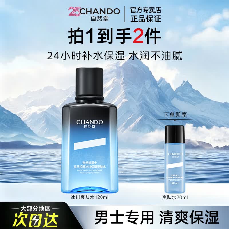 自然堂男士喜马拉雅冰川爽肤水补水保湿清爽润肤舒缓护肤品礼物平衡舒爽男士冰川保湿爽肤水120mL - 86线报