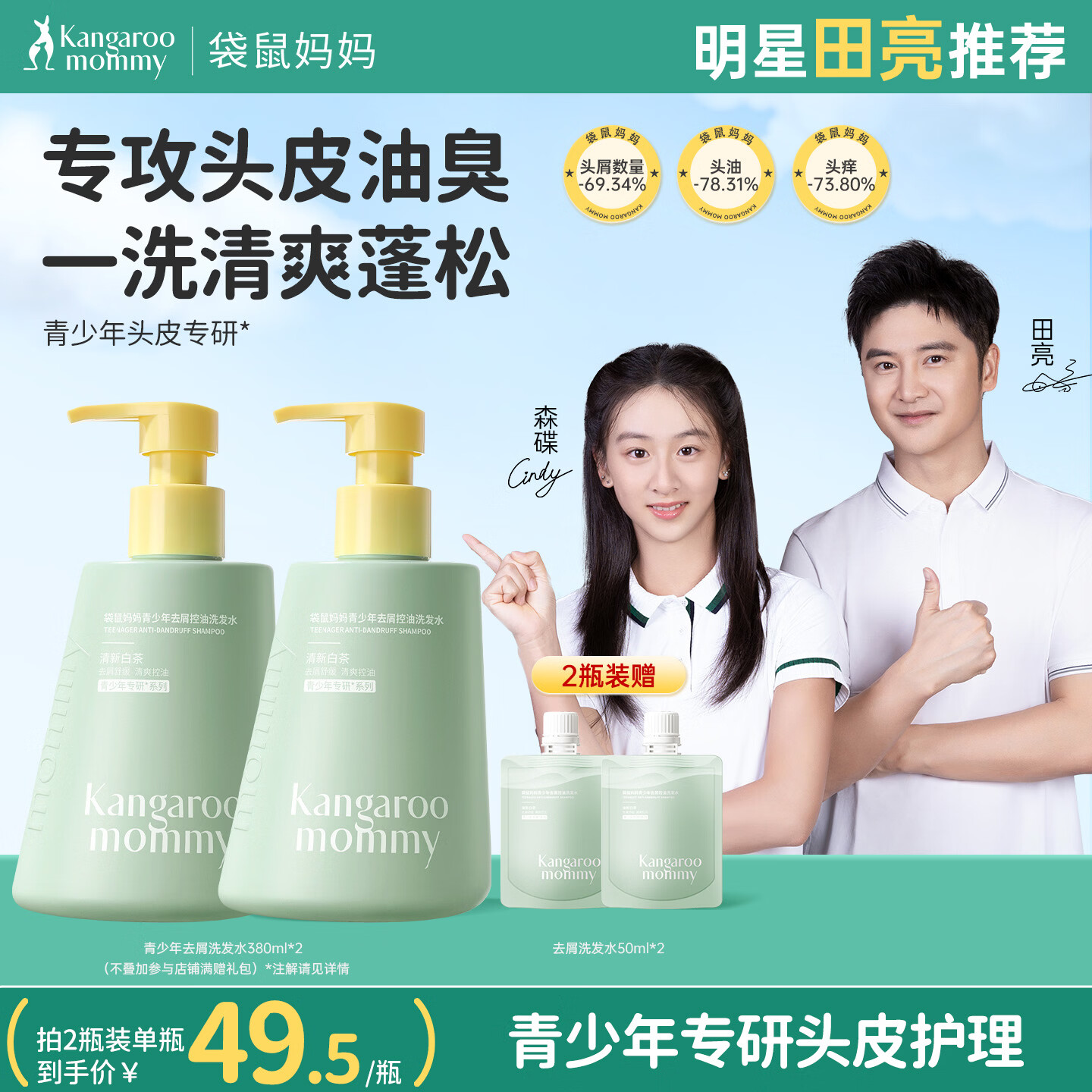 袋鼠妈妈青少年洗发水清爽去油秀发蓬松洗发露柔顺温和学生大容量洗发乳 【2.0焕新TOP爆款】青少年去屑洗发水380ml*2