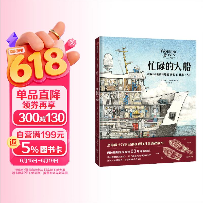忙碌的大船 托马斯·克雷斯图迪纳著 5-10岁 科普绘本  探秘10艘特种船舶，体验10种海上人生 