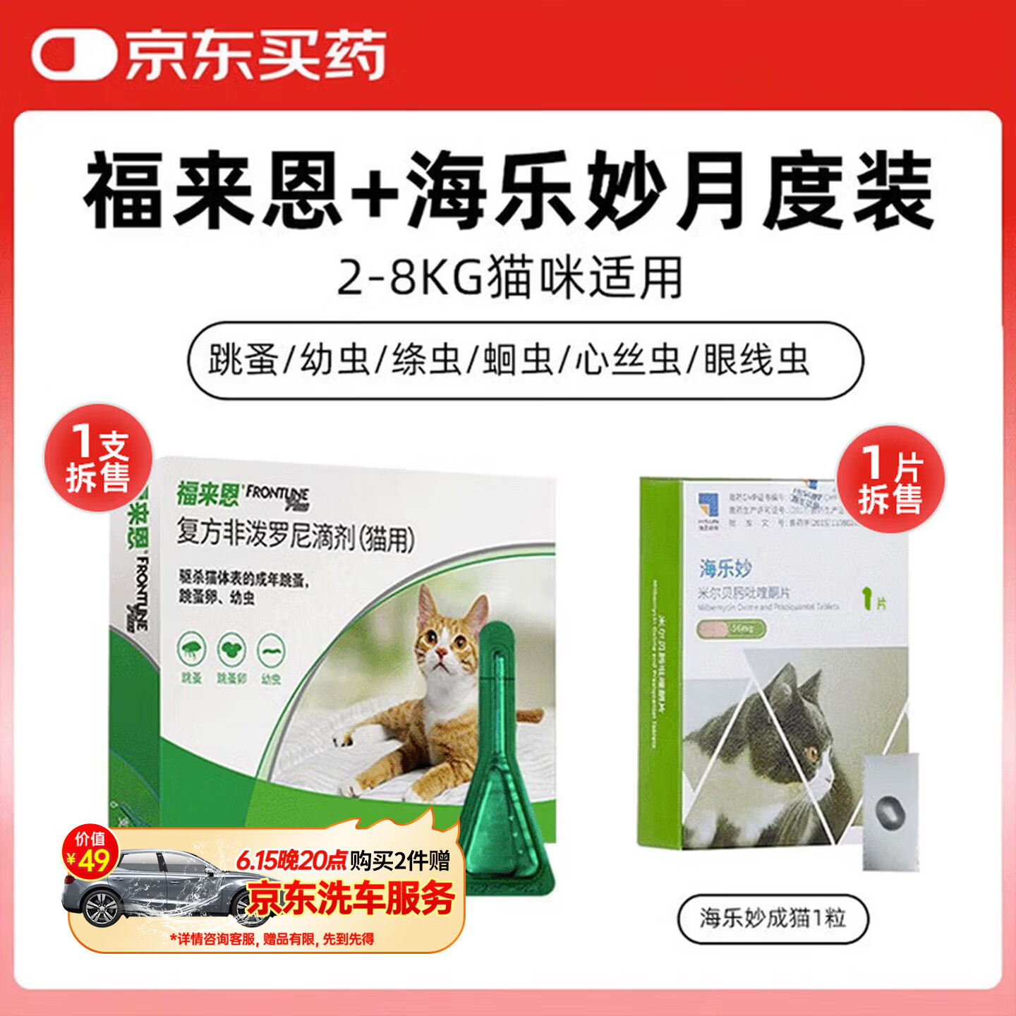 海乐妙成猫体内驱虫1粒福来恩体外驱虫1支赠复合维生素2.5g 38元 - 线报酷