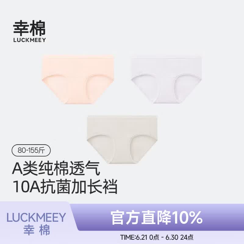 幸棉（LUCKMEEY）10A纯棉内裤女士A类加长裆透气无痕中低腰透气亲肤 轻雾粉+轻烟紫+灰杏色 【中腰 柔软精梳棉】 M （100-115斤） 京东折扣/优惠券