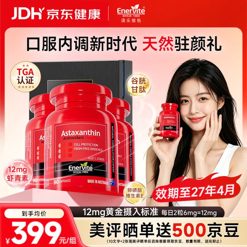 EnerVite澳乐维他虾青素胶囊美白抗衰抗氧化天然雨生红球藻礼盒送女友妈妈 【礼盒装】 90粒*3瓶 -效期至27年4月