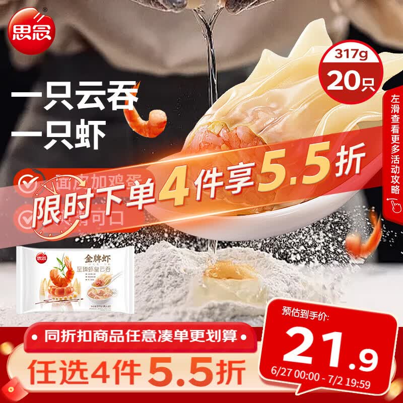 思念金牌虾云吞 至臻虾皇317g20只 馄饨早餐 饺子云吞馄炖