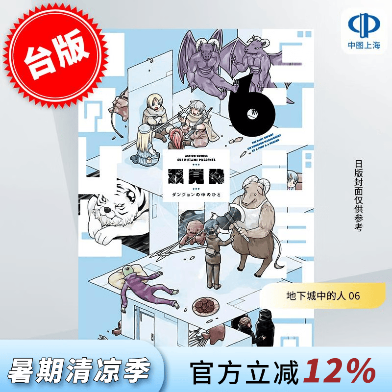 预售 台版漫画 地下城中的人 6 双見酔 漫画书 青文出版