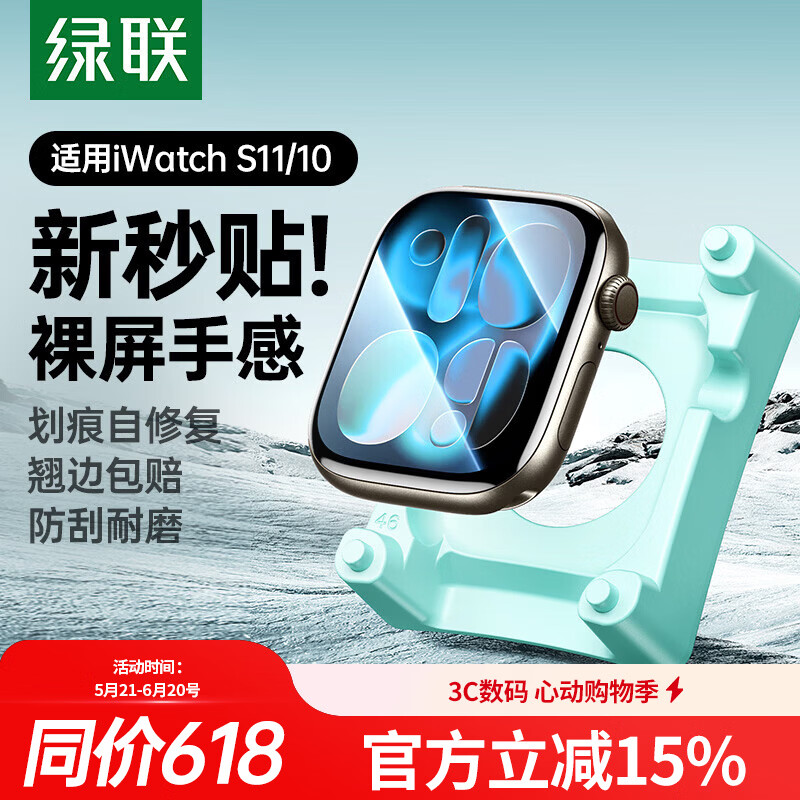 绿联【翘边包赔】适用苹果手表s11保护膜手表膜apple watch s11/10自定位苹果手表保护膜防刮耐磨46mm