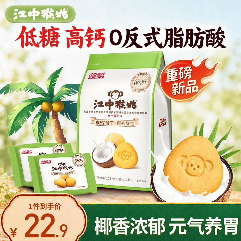 江中猴姑猴头菇椰奶饼干低糖高钙养胃儿童营养早餐健康零食156g黑五