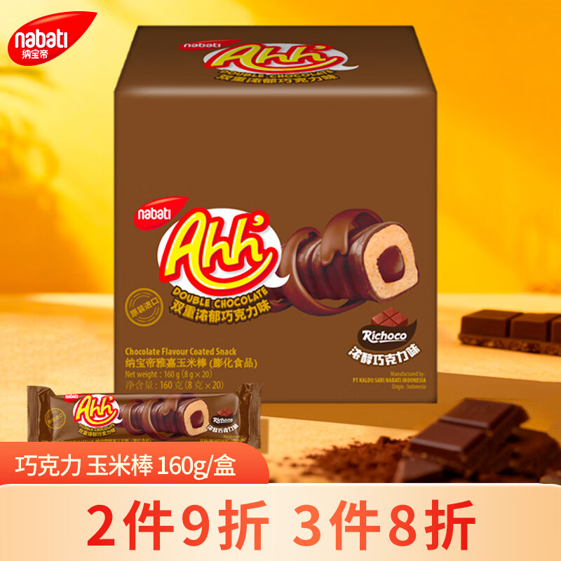 丽芝士（Richeese）印尼进口纳宝帝Nabati儿童休闲零食饼干礼物巧克力味玉米棒160g