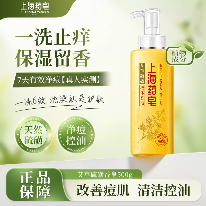 上海药皂香皂除螨止痒硫磺沐浴露控油祛痘男女专用艾草持久留香液体皂500g