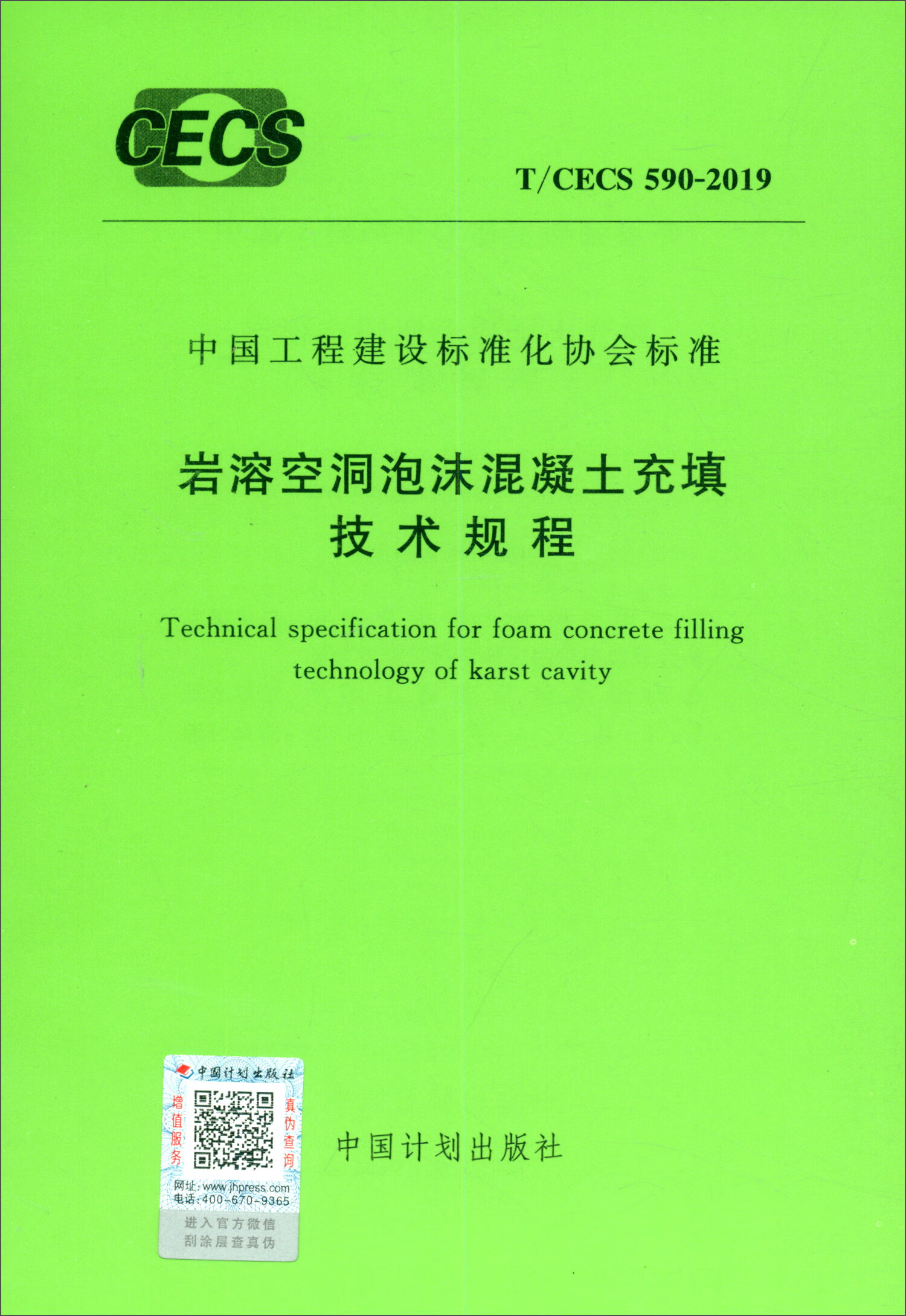 中国工程建设标准化协会标准（T/CECS 590-2019）：岩溶空洞泡沫混凝土充填技术规程