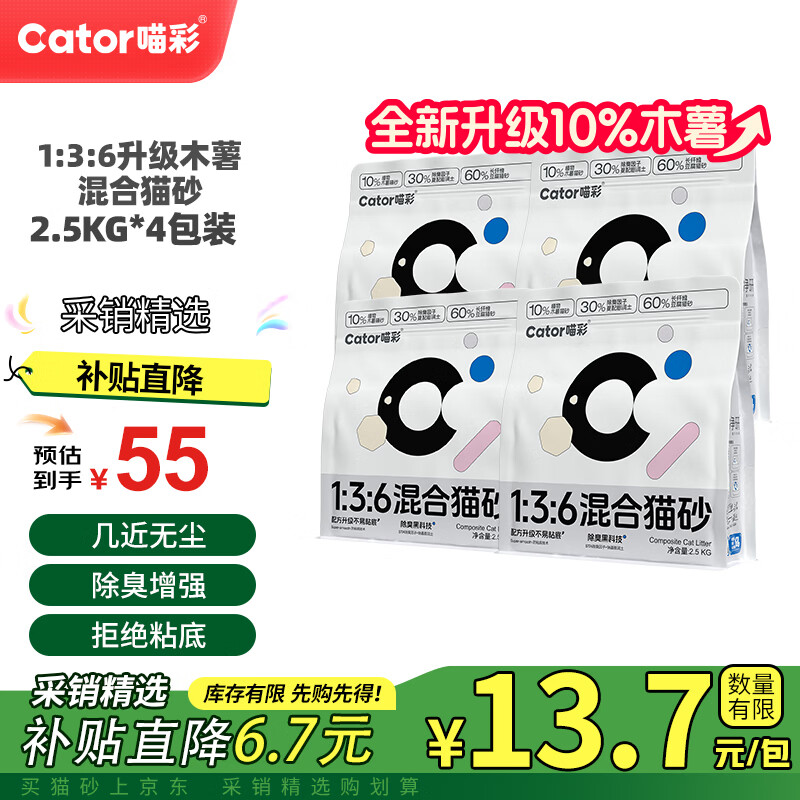 喵彩木薯混合猫砂2.5kg*4包 32元，喵彩木薯豆腐猫砂2.5kg*4包 34元 - 86线报