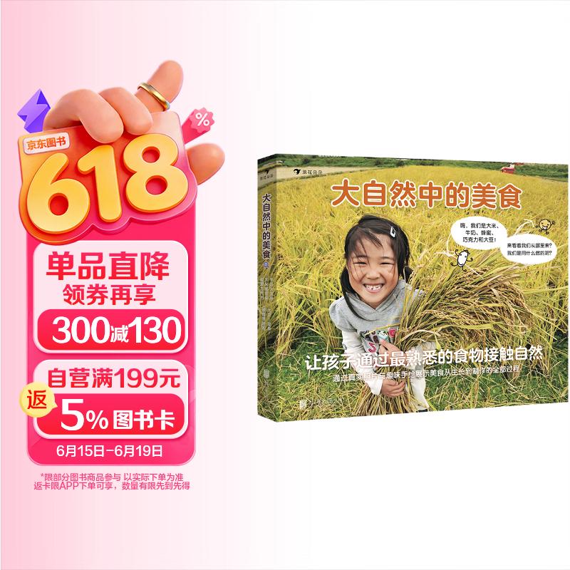 大自然中的美食（全5册）帮助宝宝通过最熟悉的食物接触自然，引导孩子善待食物，敬畏自然 