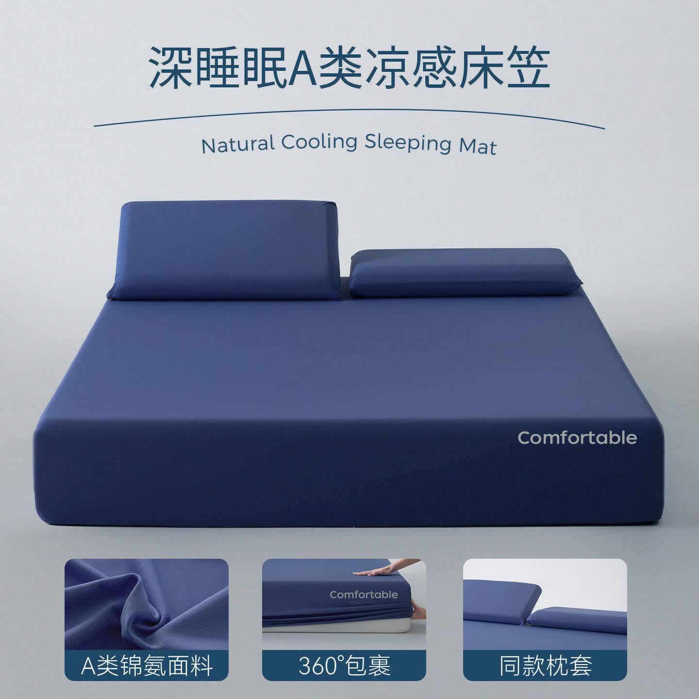 无印良品冰皮床笠夏季凉感床罩1.8x2米席梦思床垫保护套床品单件亲肤裸睡 小冰皮-深睡蓝 180cm*200cm 单床笠【适合1.8m床】