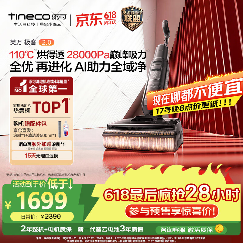 添可【预售享惊喜】极客2.0 AI真助力【110℃除菌 28Kpa暴风吸】防臭超薄躺平0缠毛洗地机洗拖吸一体