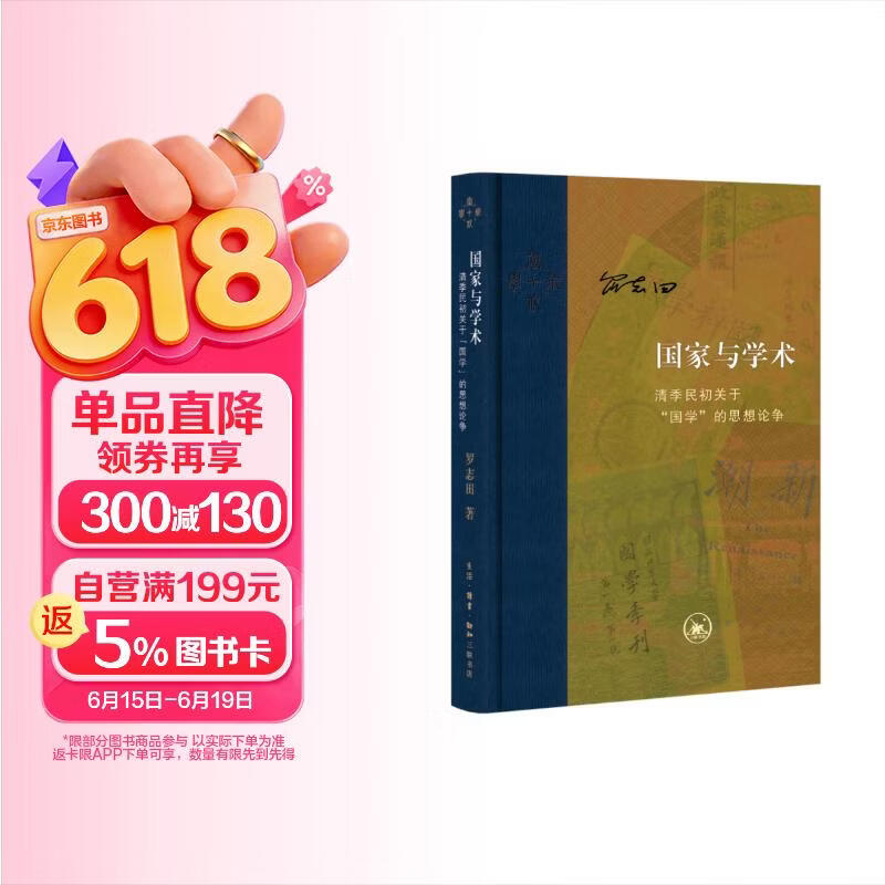 当代学术·国家与学术：清季民初关于“国学”的思想论争