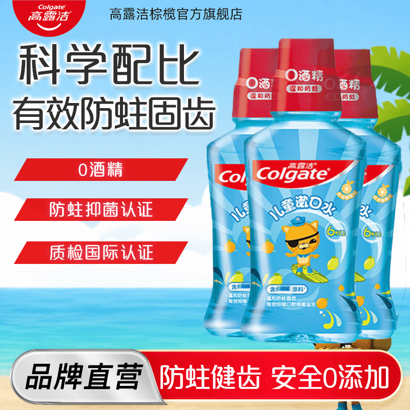 高露洁儿童漱口水250ml 6到12岁缤纷鲜果味无酒精清新便携组合 【90%选择】儿童漱口水250ml*3
