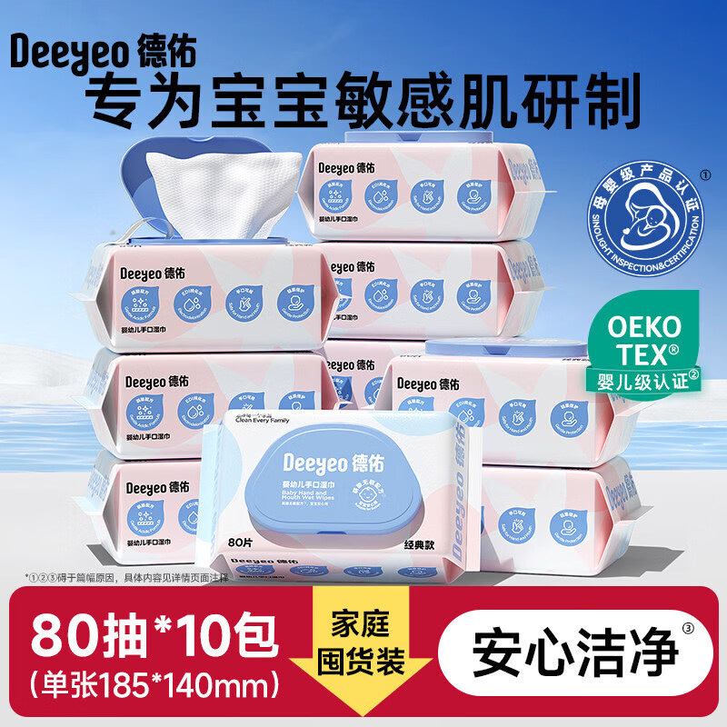 德佑婴儿湿巾小包湿巾纸便携小学生新生幼儿宝宝专用出行湿纸巾 /【家庭囤货装】经典款 80抽 10包