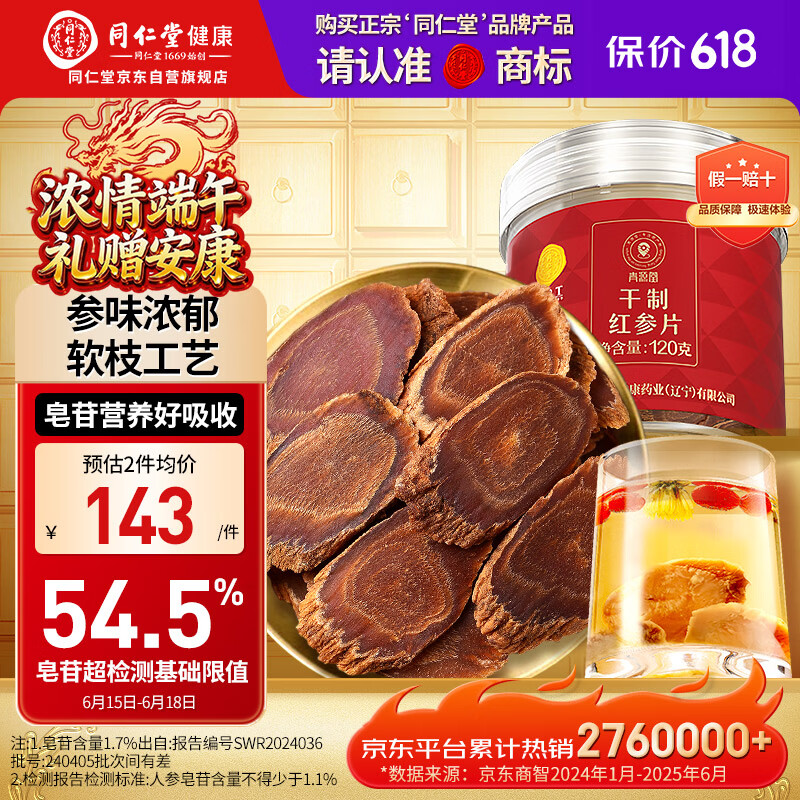 同仁堂品牌 北京同仁堂红参片120g红参长白山余脉端午节礼物非高丽参