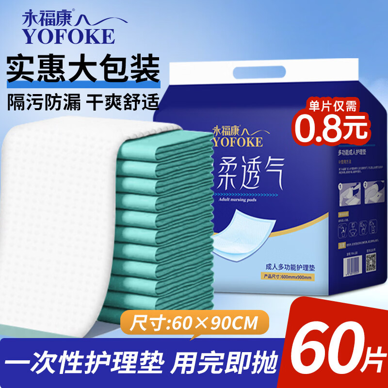 永福康成人护理垫L60片（60*90cm）婴儿老人一次性加大隔尿垫产褥垫