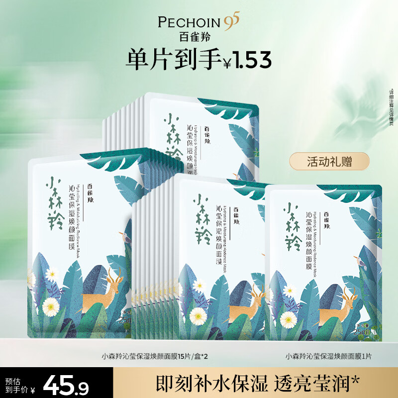 百雀羚小森羚沁莹保湿焕颜面膜15片/盒*2补水保湿护肤女神节礼物送女友