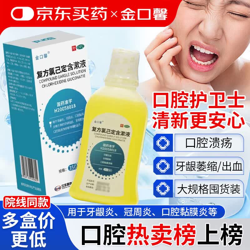 金口馨 复方氯己定含漱液350ml*1瓶 用于口腔黏膜炎 牙龈出血 牙周脓肿 口腔黏膜溃疡甲硝唑消炎药牙齿痛