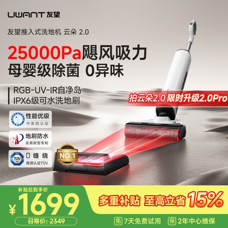UWANT友望云朵2.0Pro洗地机【25kPa吸力 0缠毛超薄躺平】推入式洗拖吸一体自动清洗拖地机 云朵2.0【限时升级2.0Pro】