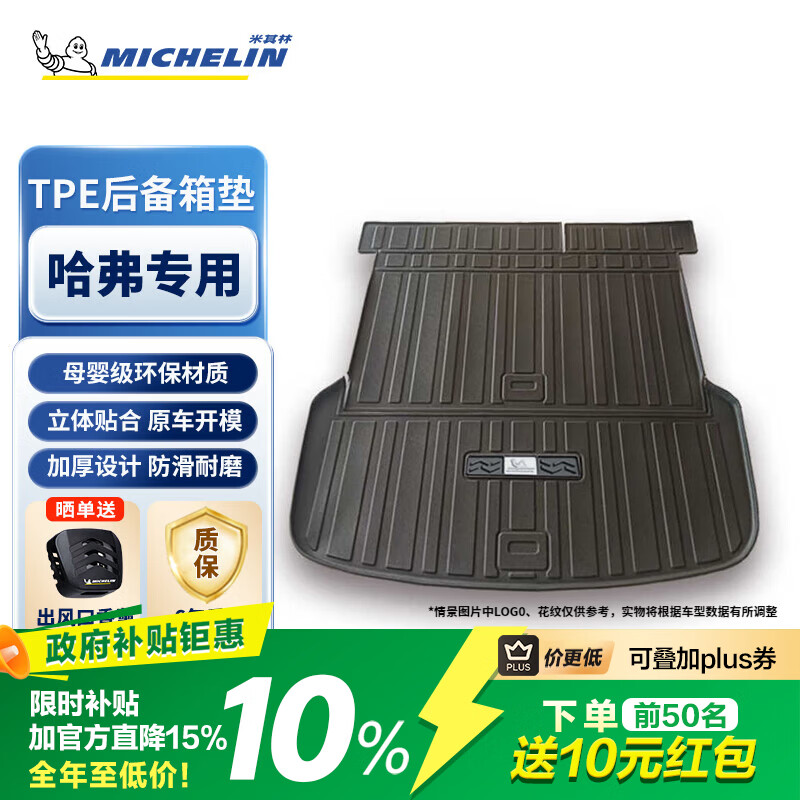 米其林(MICHELIN)TPE后备箱垫适用于哈弗大狗哈弗H6H9大狗二代DHT-FHEV汽车尾箱垫 哈弗专用下单备注车型年款 黑色 京东折扣/优惠券