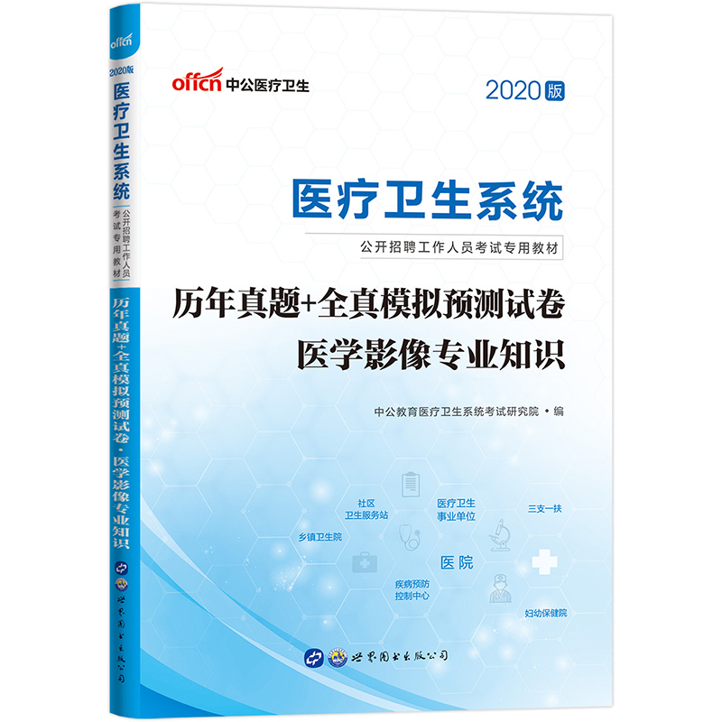 中公教育2020医疗卫生系统公开招聘工作人员考试教材：历年真题+全真模拟预测试卷医学影像知识