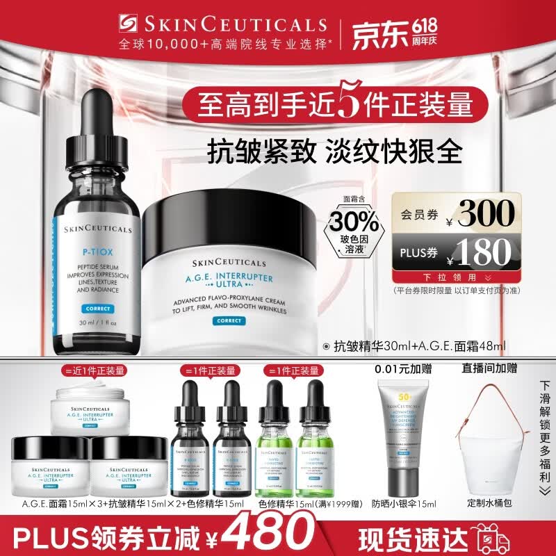 修丽可抗皱精华30ml+AGE面霜48ml护肤品玻色因抗老紧致PTIOX生日礼物