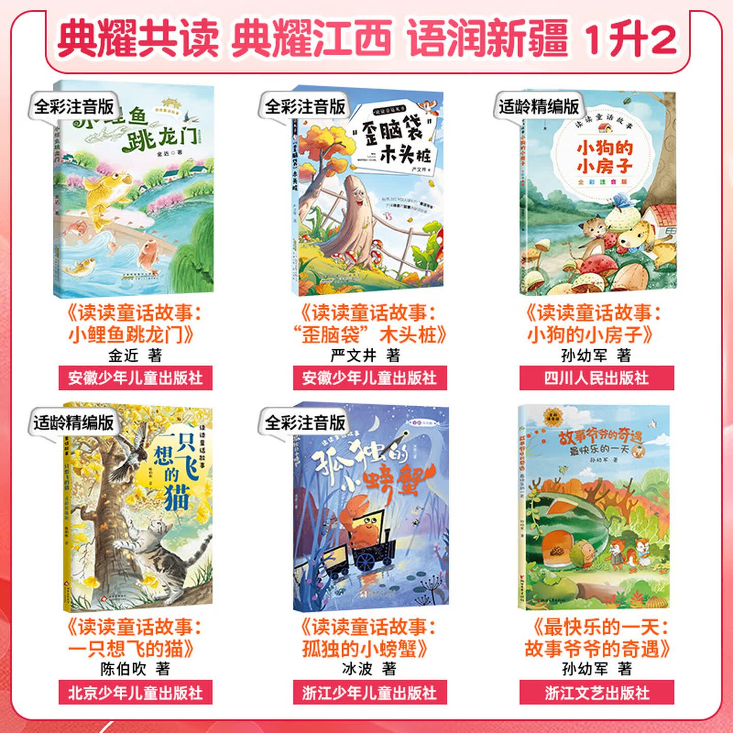【书目任选】2026年暑假 四川典耀共读/典耀江西/语润新疆 一升二年级课外必读阅读书目教材配套阅读 彩图注音版 读读童话故事小鲤鱼跳龙门歪脑袋木头桩小狗的小房子一只想飞的猫孤独的小螃蟹故事爷爷的奇遇