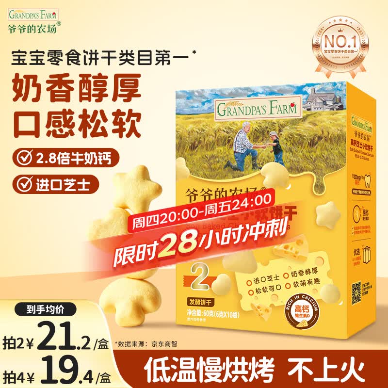 爷爷的农场高钙小软饼干 宝宝儿童零食澳洲干酪芝士 出游好物60g