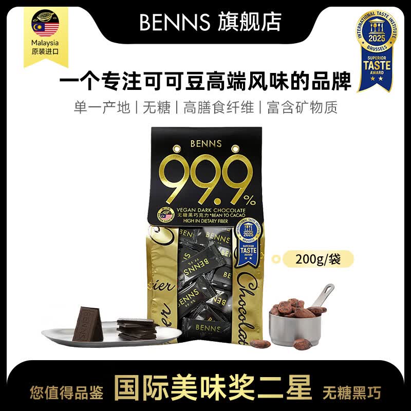 贝纳丝BENNS进口纯黑巧克力纯可可脂健身能量补给至醇饱腹控卡办公解馋零食 (无糖)99.9%黑巧200g
