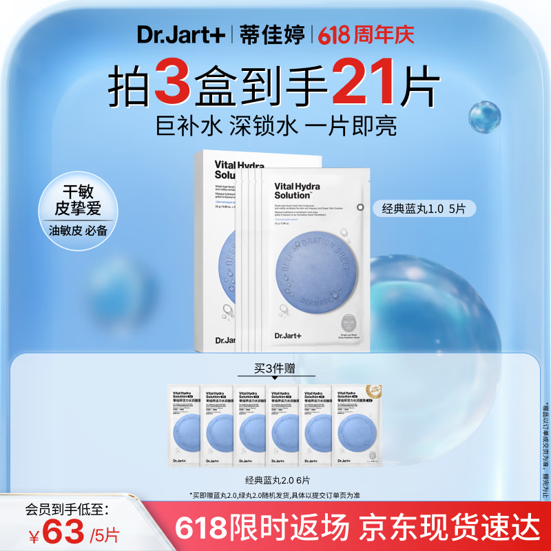 蒂佳婷（Dr.Jart）【蓝丸1.0】蓝丸补水面膜5片 晒后修护保湿玻尿酸深补水 生日礼物