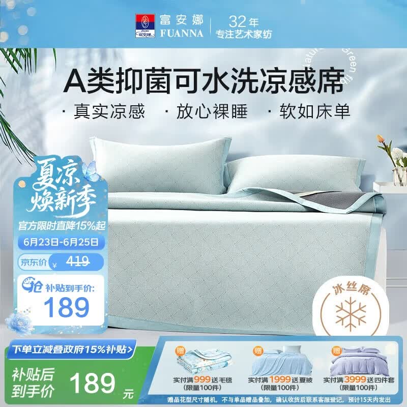 富安娜A类抗菌凉席可机洗冰丝席夏季凉感席子可折叠软席三件套1.8米x2米