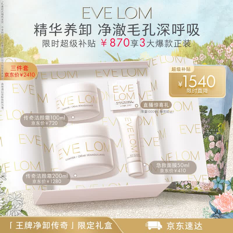 EveLom伊芙珑净卸王牌礼盒350ml 洁颜霜卸妆膏清洁泥膜 生日礼物女生