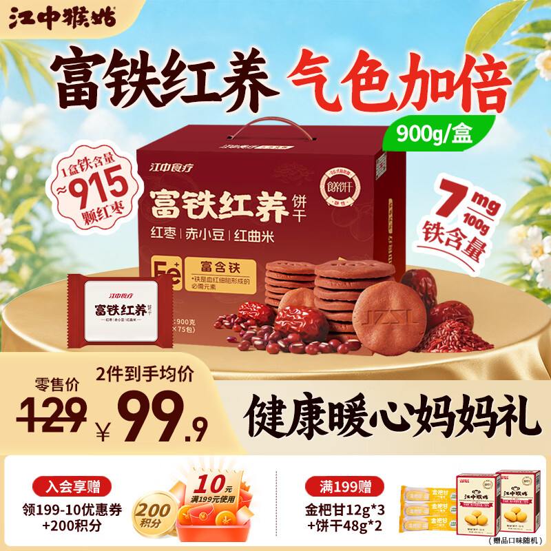 江中猴姑饼干猴头菇酥性养胃饼干营养休闲零食老人孕妇端午礼盒送长辈 富铁红养酥性饼干900g-气色加倍