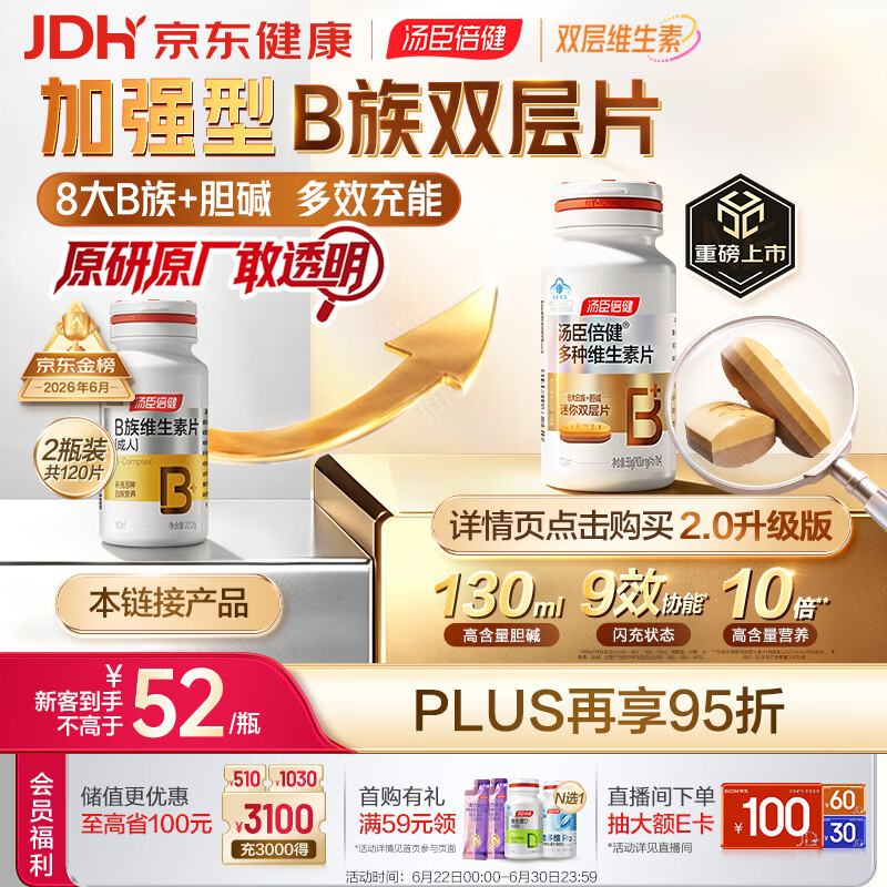 汤臣倍健复合多种维生素b族含8种维b1b2b6b12烟酰胺非甲钴胺生物素60片*2