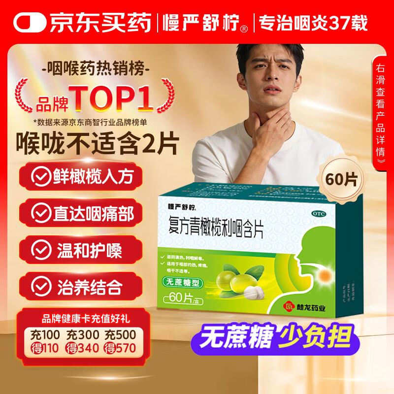 慢严舒柠复方青橄榄利咽含片0.5g*60片喉咙痛咽喉肿痛咽干咽部灼热喉咙痒干咳异物感嗓子疼治喉咙痛的药急性扁桃体炎 咽炎 流感 甲流 嗓子疼 京东大药房