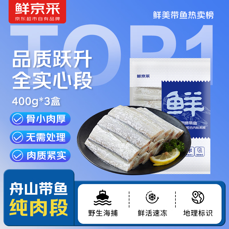 鲜京采【京东自有品牌】舟山五去带鱼段2.4斤去头去尾去内脏去黑膜去血