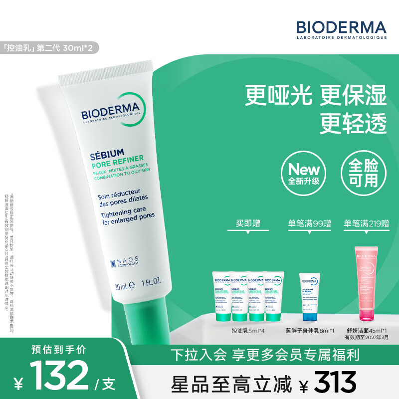 贝德玛（BIODERMA）控油乳第二代全脸可用油皮面霜保湿抗氧隐形毛孔哑光精华乳不拔干 30ml*2