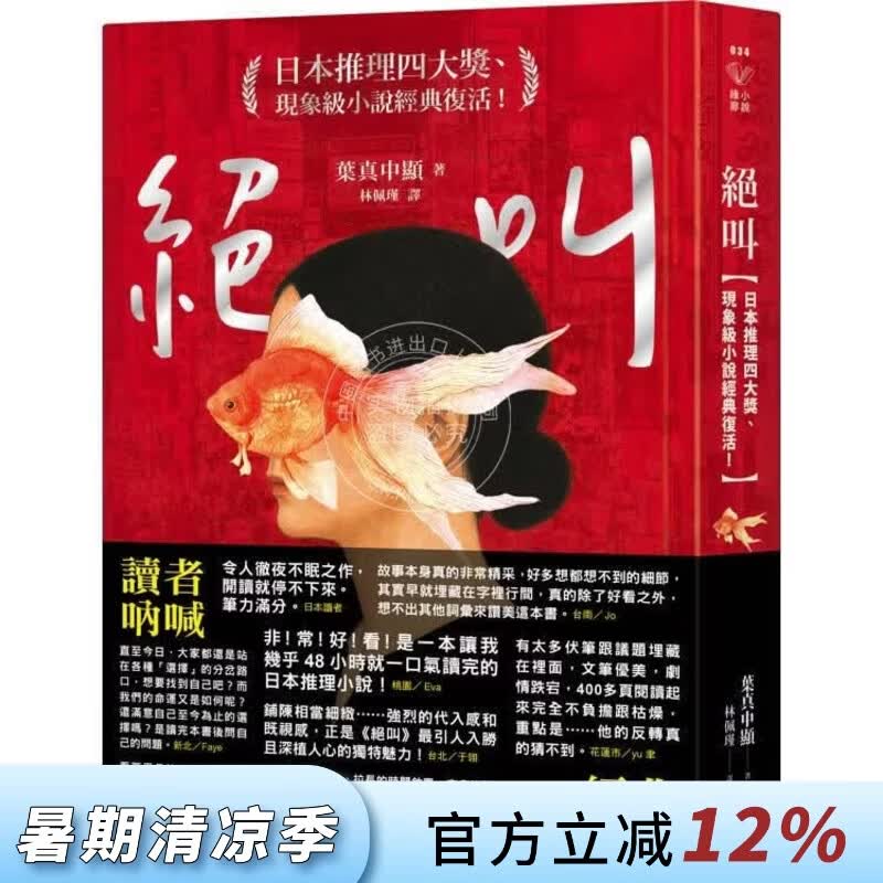 现货 港台原版 绝叫 叶真中显 圆神出版