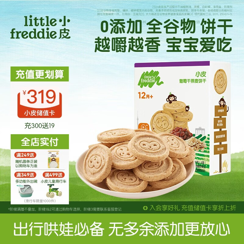 小皮（Little Freddie）全谷物燕麦葡萄干饼干宝宝婴儿零食磨牙饼干儿童零食80g 1岁+