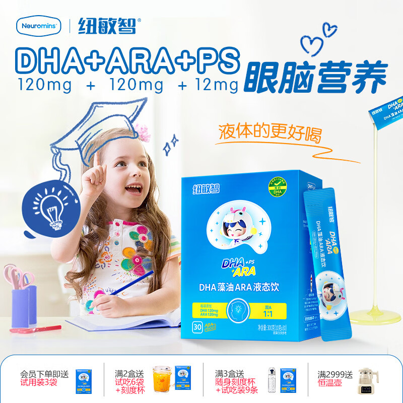 纽敏智有机藻油原料液态饮DHA+ARA学生儿童专用记忆藻油磷脂酰丝氨酸 【清甜水果味】2盒装