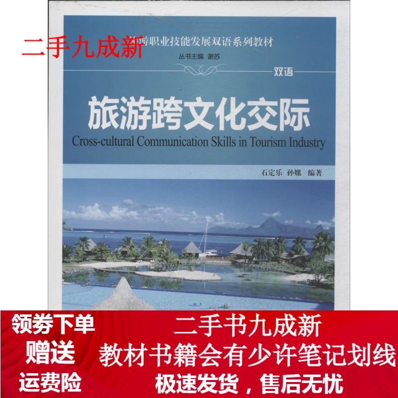 旅游跨文化交际